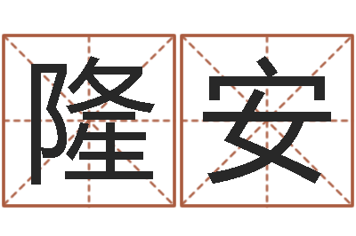 王隆安免费姓名学-专业起名公司