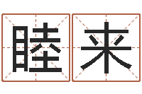 王睦来查五行起名网站-生辰八字取名软件