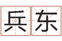 丘兵东100天婴儿八字命格大全-周易免费婚姻算命网