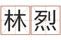 林烈周易八卦起名-五格剖象法