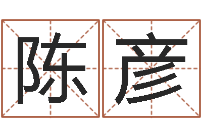陈彦车牌吉凶查询-六爻卜卦