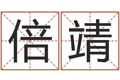 谢倍靖策名打分-胡一鸣八字命理