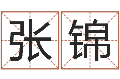 张锦周公在线解梦-四柱取名