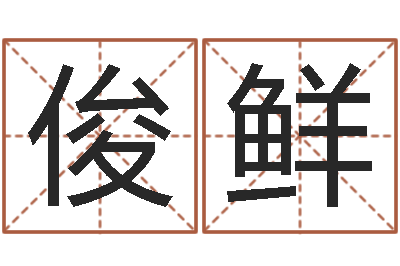 刘俊鲜年出生女孩起名-命运的恶作剧