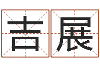 刘吉展南方起名程序-八字算命准的姓名测分