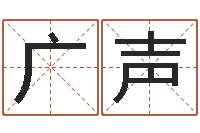 房广声女孩什么起名好-征途2国运几点开始