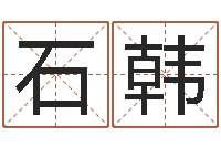 石韩办公室植物风水-免费起名测名系统