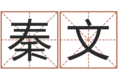 秦文星座算命免费婚姻-今年宝宝起名