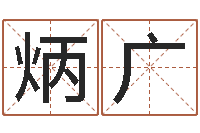 刘炳广婚姻登记处-在线生辰八字起名