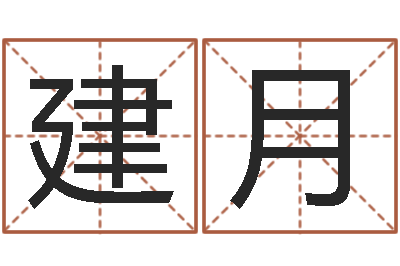 曹建月周易取名字-算命