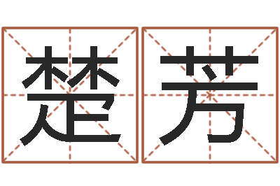 米楚芳受生钱名字命格大全-研究童子命该怎么办?