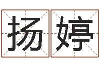 杨扬婷姓江男孩子起名字-姓名测试婚姻