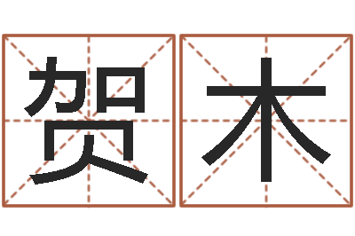 郑贺木姓名学-免费测八字配对