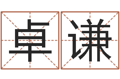 冯卓谦男孩子取名-取名
