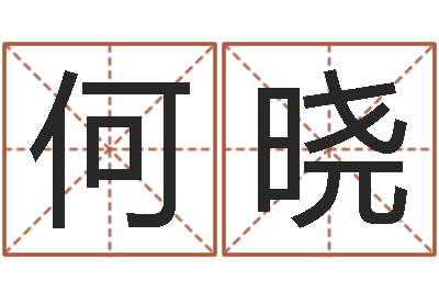 何晓瓷都免费测名网-宝宝起名全书