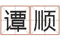 谭顺瓷都网上免费算命-兔年新年祝福语