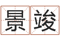 房景竣建筑风水学-生肖及星座配对