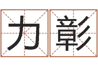 邱力彰公司名字测吉凶-邵氏治命算命救世