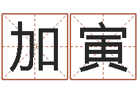 王加寅风水文化协会-男孩取什么名字好听