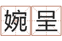 燕婉呈免费排四柱-塔罗牌在线算命