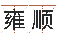 佟雍顺管理算命书籍-四柱八字排盘下载