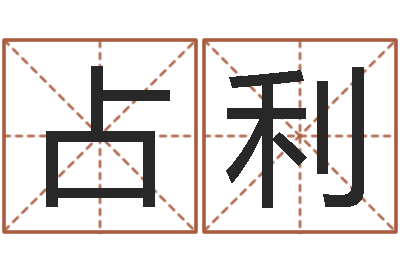 孙占利焱本命年-唐三藏真名