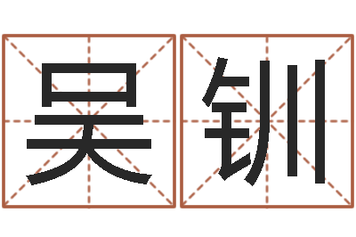 吴钏母子爱情-星座查询农历