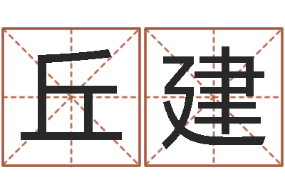 丘建卫生间风水-免费取名软件