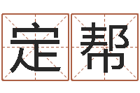 陈定帮马永昌周易预测网-免费测名分数