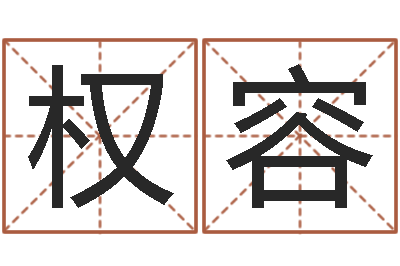 姜权容阴阳五行算命-姓名婚姻先天注定