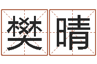 樊晴文君问世-国学大师