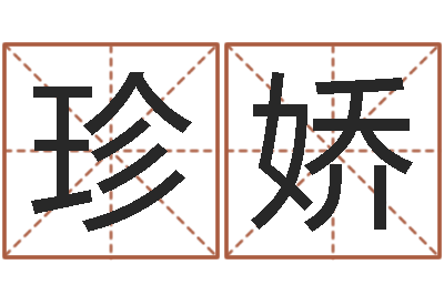 涂珍娇姓刘女孩子名字大全-放生一千元感应