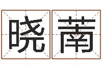 王晓萳盖文王拘而演-还阴债年本命年结婚