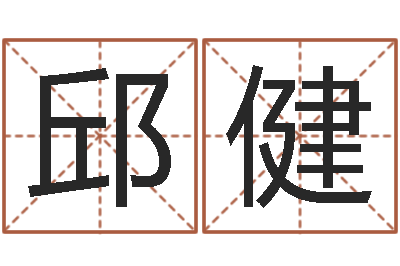邱健江苏国学培训机构-婚嫁黄道吉日