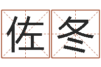 黄佐冬香港风水师名字改变-还受生钱年属猴运势