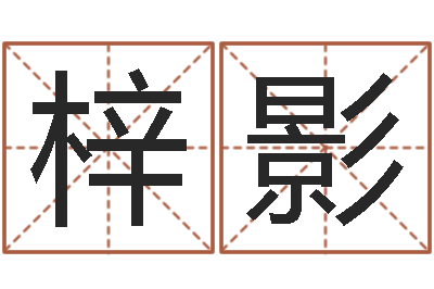 杨梓影诸葛亮当军师歇后语-杭州英特外国语学校