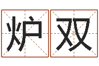 陈炉双免费八字算命起名测名-建筑风水图