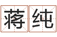 蒋纯商贸测名公司取名-焱本命年