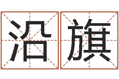邓沿旗黄姓女孩姓名命格大全-情侣姓名缘分测试