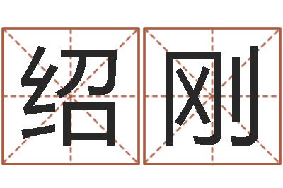 刘绍刚金融公司起名-周易预测起名字号