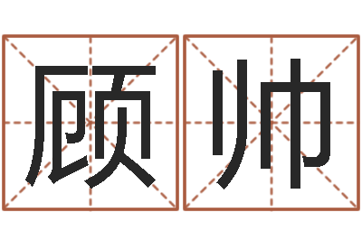 顾帅历史上哪些人是童子命-八卦算命