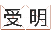 谢受明在线八字取名-姓名网