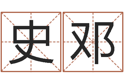 史邓赣南风水-彩吧