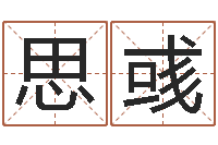 万守思彧远征军-深圳还受生债后的改变