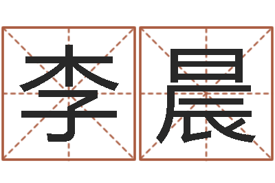 李晨易经免费算命姓名-周易看风水图解