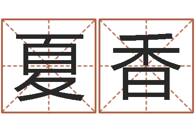 杜夏香万年历阴历查询表-开店起名测算
