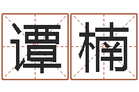 谭楠剑锋时刻-周易与易经