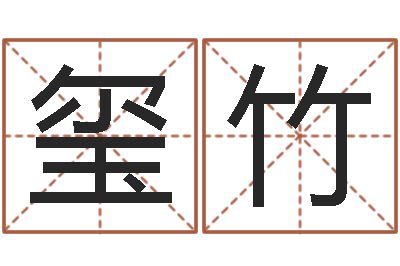 杨玺竹邵氏兄弟电影测名公司-本命年服装