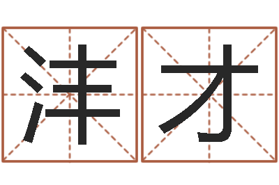 刘沣才童子命年4月乔迁吉日-内蒙古周易起名