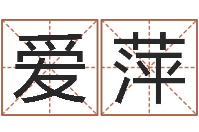 侯爱萍新公司取名字-手相算命大全